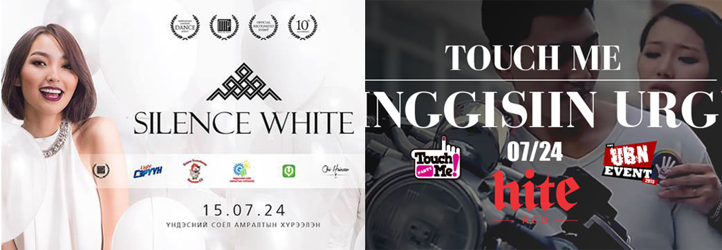 Маргааш “Silence White” , “Touch Me” алинд нь очих гэж байна ?